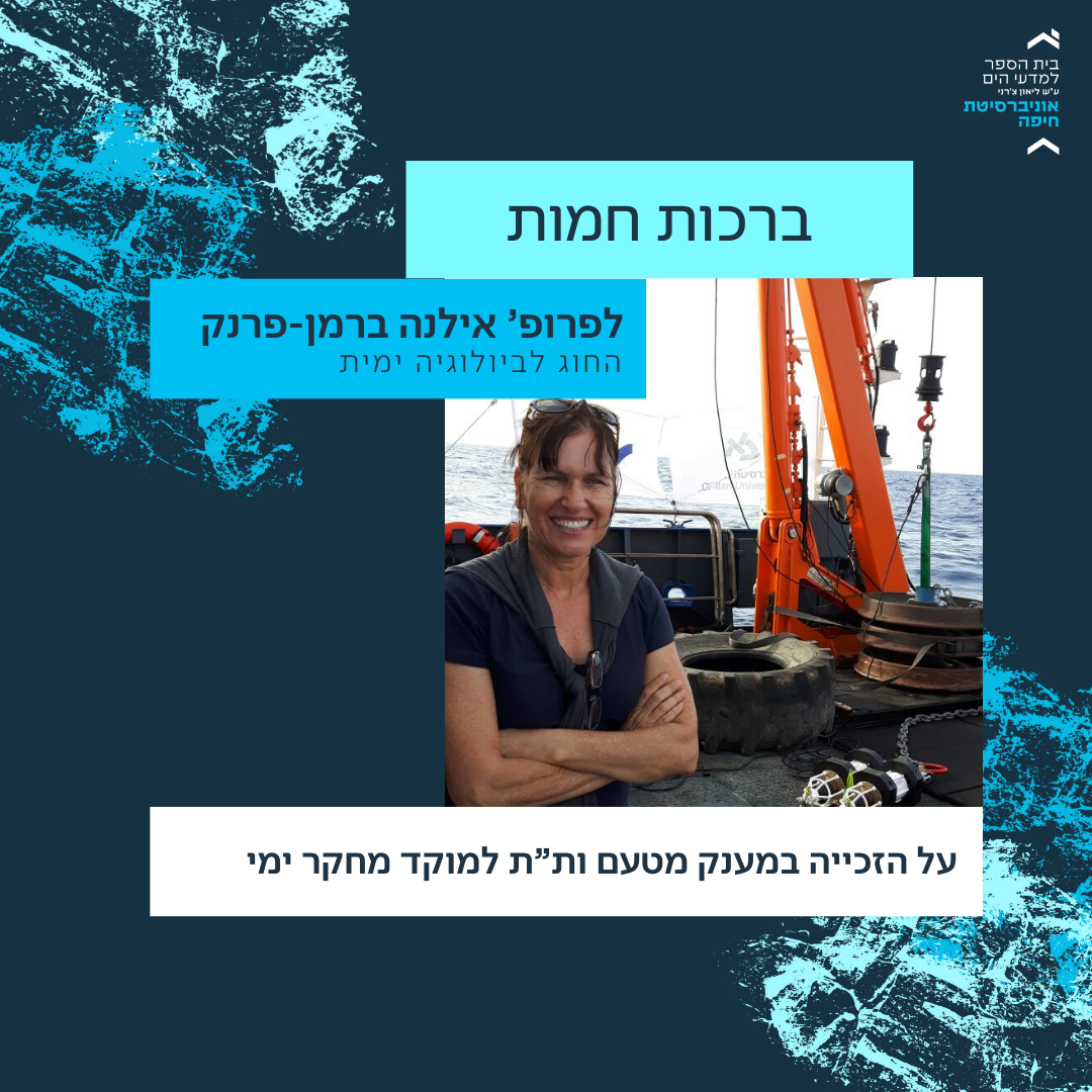 Read more about the article ברכות חמות לפרופ' אילנה ברמן-פרנק על הזכייה במענק יוקרתי למוקד מחקר ימי