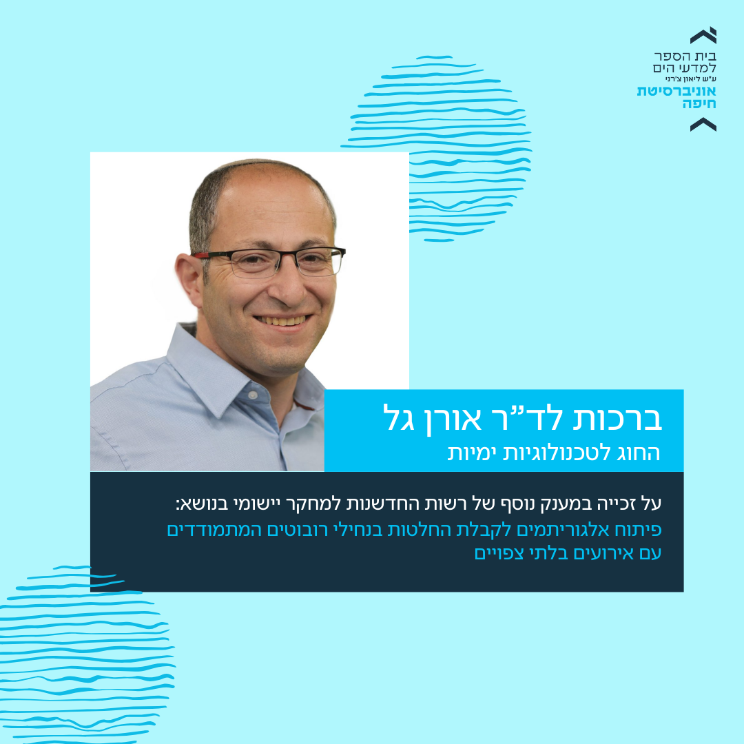 Read more about the article ברכות לד"ר אורן גל מהחוג לטכנולוגיות ימיות על זכייה שנייה במענק מרשות החדשנות